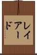 レイアード Scroll