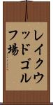 レイクウッドゴルフ場 Scroll