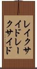 レイクサイド Scroll