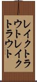 レイクトラウト Scroll