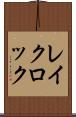 レイクロック Scroll