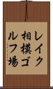 レイク相模ゴルフ場 Scroll