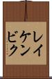 レイケンビク Scroll