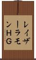 レイザーラモンＨＧ Scroll