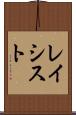 レイシスト Scroll