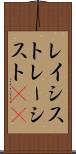 レイシスト Scroll