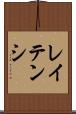 レイテンシ Scroll