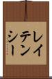 レイテンシー Scroll