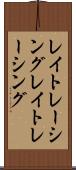 レイトレーシング Scroll