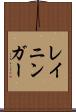 レイニンガー Scroll