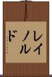 レイノルド Scroll