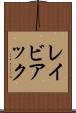 レイビアック Scroll