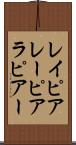 レイピア Scroll
