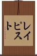 レイピスト Scroll