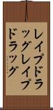 レイプドラッグ Scroll