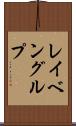 レイベングルプ Scroll