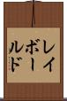 レイボールド Scroll