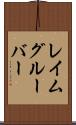 レイムグルーバー Scroll