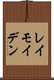 レイモイデン Scroll