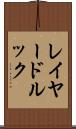 レイヤード・ルック Scroll