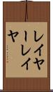 レイヤー Scroll