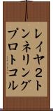 レイヤ２トンネリングプロトコル Scroll