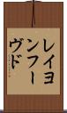 レイヨンフーヴド Scroll