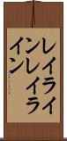 レイライン Scroll