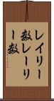 レイリー数 Scroll