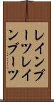 レインブーツ Scroll