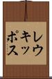 レウキッポス Scroll
