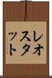 レオスタット Scroll