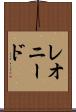 レオニード Scroll