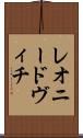 レオニードヴィチ Scroll