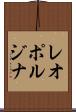 レオポルジナ Scroll