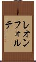 レオンフォルテ Scroll