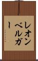 レオンベルガー Scroll