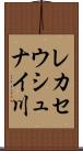 レカセウシュナイ川 Scroll