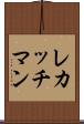 レカッチマン Scroll