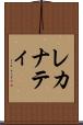 レカナティ Scroll
