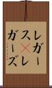 レガース(P) Scroll