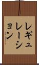 レギュレーション Scroll