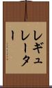 レギュレーター Scroll