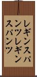 レギンスパンツ Scroll