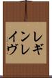 レギンレイヴ Scroll
