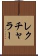 レクチャラー Scroll