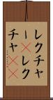 レクチャー(P) Scroll