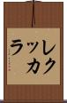レクッカラ Scroll