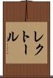 レクトール Scroll