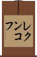 レクンコフ Scroll